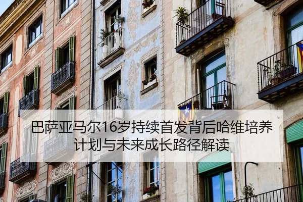 ba-sa-ya-ma-er-sui-chi-xu-shou-fa-bei-hou-ha-wei-pei-yang-ji-hua-yu-wei-lai-cheng-zhang-lu-jing-jie-du-2-972.jpg