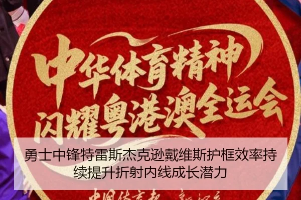 勇士中锋特雷斯杰克逊戴维斯护框效率持续提升折射内线成长潜力