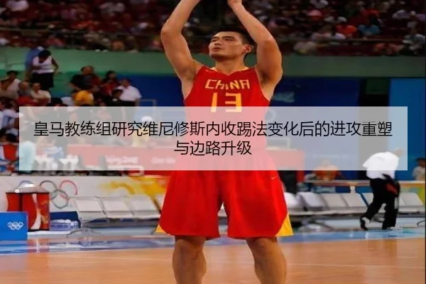 皇马教练组研究维尼修斯内收踢法变化后的进攻重塑与边路升级