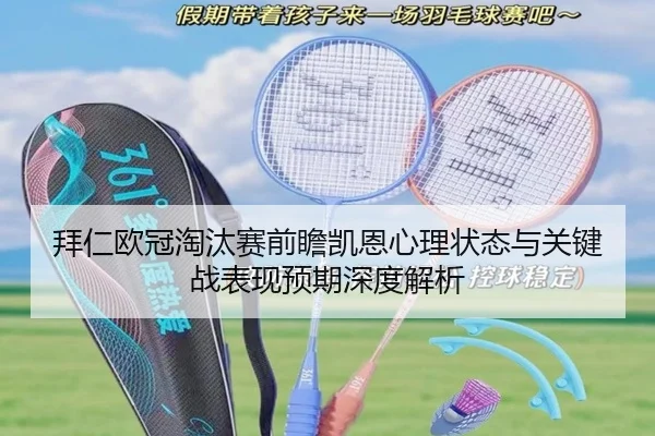 拜仁欧冠淘汰赛前瞻凯恩心理状态与关键战表现预期深度解析