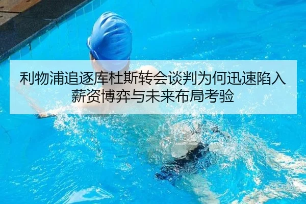 利物浦追逐库杜斯转会谈判为何迅速陷入薪资博弈与未来布局考验